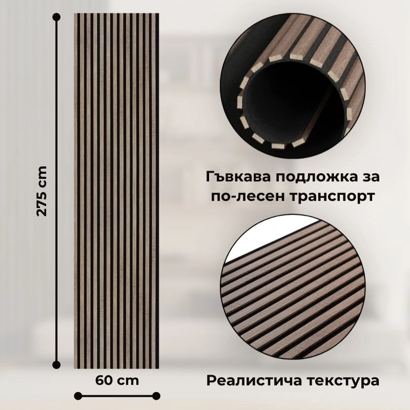Акустичен панел от MDF 60x275см Винтидж + ПОДАРЪК: Монтажно лепило