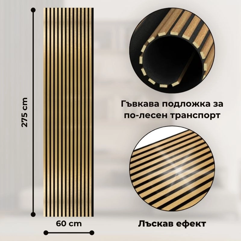 Акустичен панел от MDF 60x275см Голд + ПОДАРЪК: Монтажно лепило