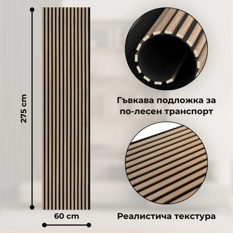 Акустичен панел от MDF 60x275см Сономо + ПОДАРЪК: Монтажно лепило